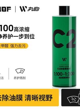 CUBF C2浓缩雨刮水前挡风玻璃清洗液强力去污除垢四季通用雨刷精