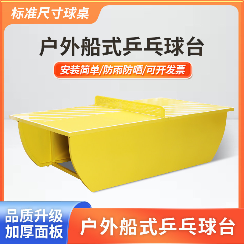 户外船式钛钢乒乓球桌支持定制