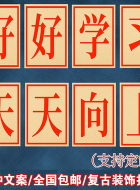 好好学习天天向上大字海报供销社怀旧餐馆市井火锅店烧烤串串装饰