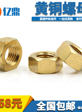 黄铜螺母/铜六角螺丝帽/螺帽M3M4M5M6M8M10M12M14M18M20M22M24M30