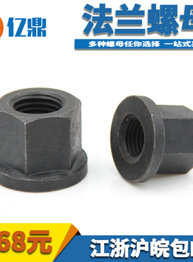 8.8级高强度法兰螺母/压板螺母/带垫螺母M10M12M14M16M18M30