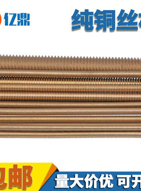 铜丝杆/黄铜螺杆/铜牙条/铜螺纹棒 M3M4M5M6m8M10M12M16M20