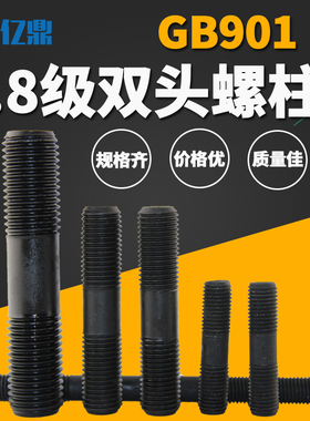 M8M10M12M14M16/8.8级高强度双头螺杆/GB901双头螺杆/模具配件