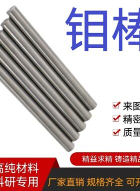 高纯钼棒磨光钼棒钼条钼杆钼管钼螺丝钼电极棒Mo99.95%金属钼科研