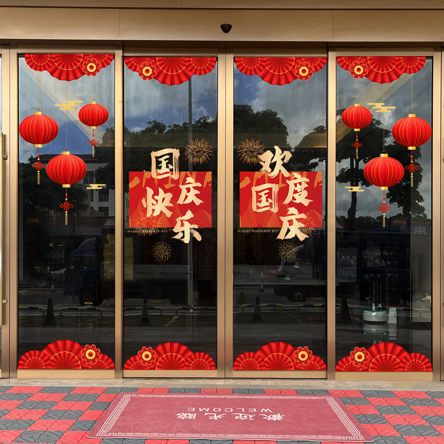 国庆快乐玻璃门贴纸店铺商场橱窗静电贴门店节日氛围装饰窗花贴画