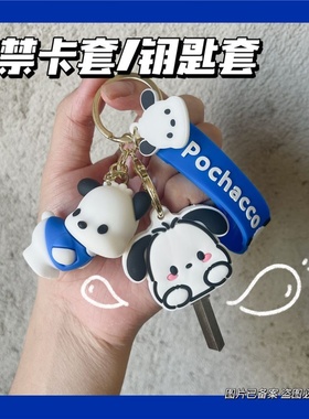 可爱少女心蓝色帕恰狗挂件钥匙套钥匙扣门禁IC卡电梯卡水滴卡套软