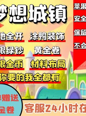 梦想城镇IOS 无限绿钞 土地全开 黄金卷 精美布局 装饰装扮