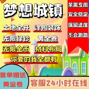 梦想城镇IOS 无限绿钞 土地全开 黄金卷 精美布局 装饰装扮