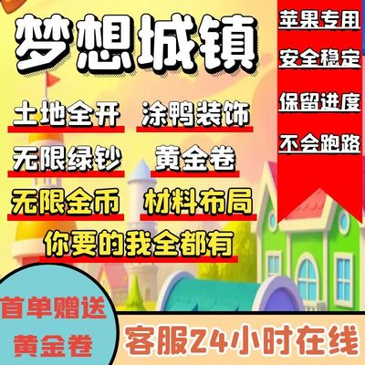 梦想城镇IOS 无限绿钞 土地全开 黄金卷 精美布局 装饰装扮