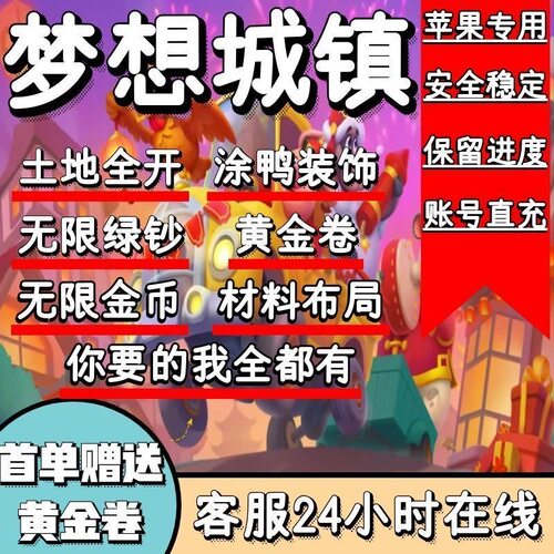 梦想城镇iOS 无限绿钞 小镇金币 等级 通行证 土地全开 装饰布局