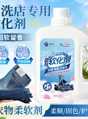 衣物柔软剂棉衣毛衣外套呢料衣服软化剂蓬松柔软柔顺剂牛仔裤软化