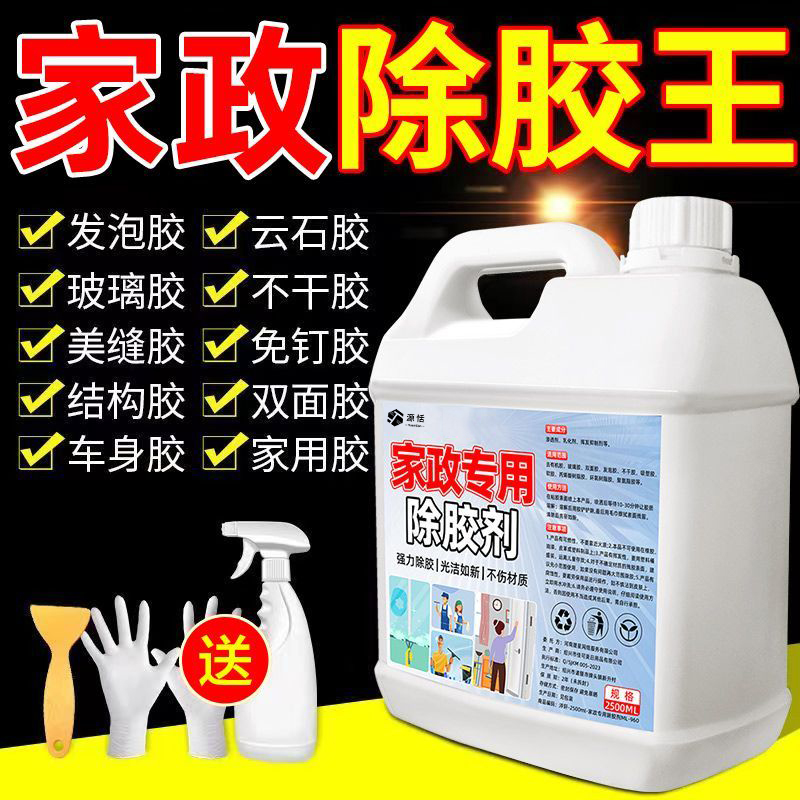 强力除胶剂家政万能粘胶去除汽车专用不伤漆瓷砖装修开荒清除剂