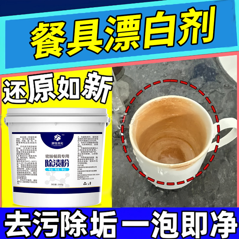 密胺餐具专用清洗剂洗碗漂白剂美耐皿除渍粉餐具去渍粉泡碗去污粉