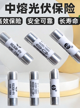 中熔光伏保险 RS308-PV 3E gPV 1A/2A/3A/4A/6A/8A1000V TSA10*38