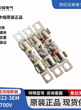 中熔EV322-3EM-20A/25A/32A DC 700新能源高压直流熔断器