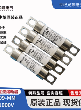 中熔RS309-MM 10A15A20A30A35A40A/50A/60A70A80A90A1000V熔断器