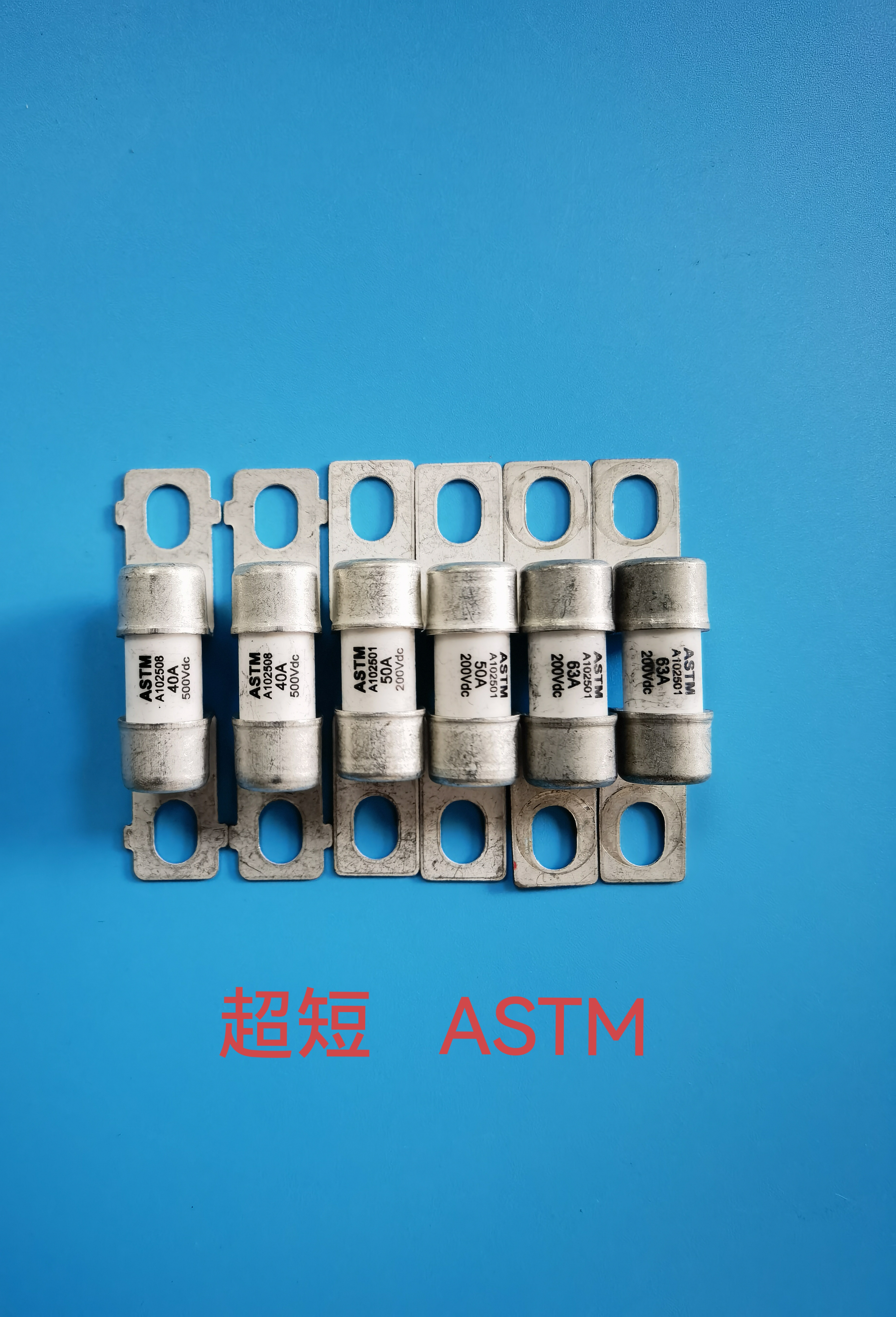 熔断器ASTMA102501/102508