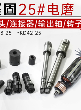 坚固电动工具转子KD03/42直磨机25型雕刻电磨夹头连接器原厂配件