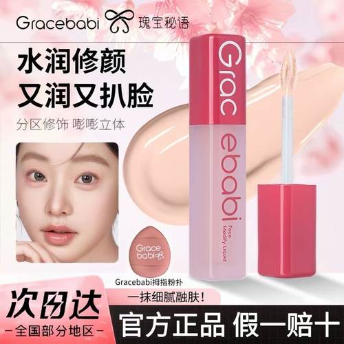 Gracebabi面部修颜液沁润无瑕