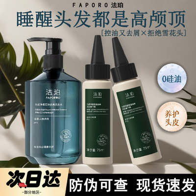 法珀去屑洗发水氨基酸控油蓬松清爽护发素头皮舒缓青蒿控油洗发水