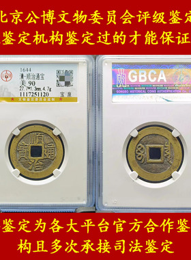 顺治通宝五帝钱压门槛古币铜钱真品公博评级鉴定盒子币古铜币挂件