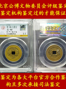 公博评级清五帝钱真品雍正通宝车挂镇宅埋门槛招財随身保真盒子币