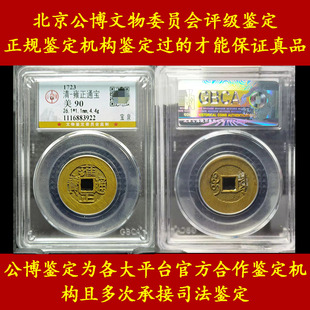 公博评级清五帝钱真品雍正通宝车挂镇宅埋门槛招財随身保真盒子币