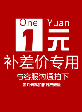补差价专用，拍下不发货