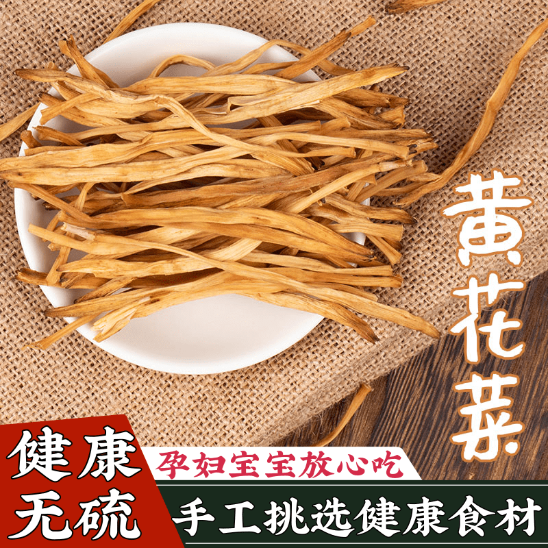 黄花菜500g干货无硫磺农家金针菜