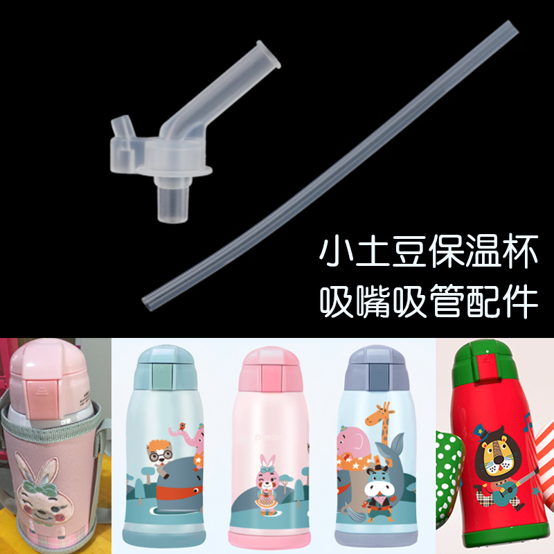 小土豆儿童保温杯吸管管杯盖杯套