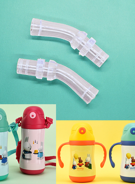 Miffy米菲不锈钢保温杯儿童吸管杯配件吸管嘴配件BW06241/06395盖