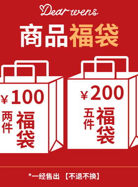 A惊喜超值随机福袋 买到就是赚到 【不换】