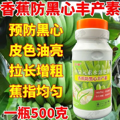 香蕉防黑心丰产素膨大增粗拉直长