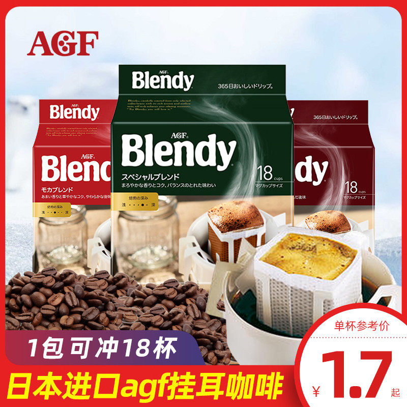 日本进口冲饮AGF BLENDY布兰迪滴滤式挂耳黑咖啡办公室提神下午茶在类目 咖啡/麦片/冲饮, 速溶咖啡/咖啡豆/粉, 速溶咖啡中 - 来自Buy2taobao.com提供专业的淘宝代购服务