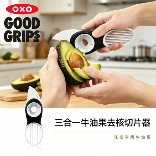 OXO牛油果去核切片器三合一