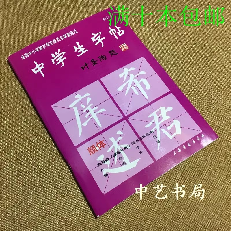 颜体颜真卿楷书毛笔小楷字帖