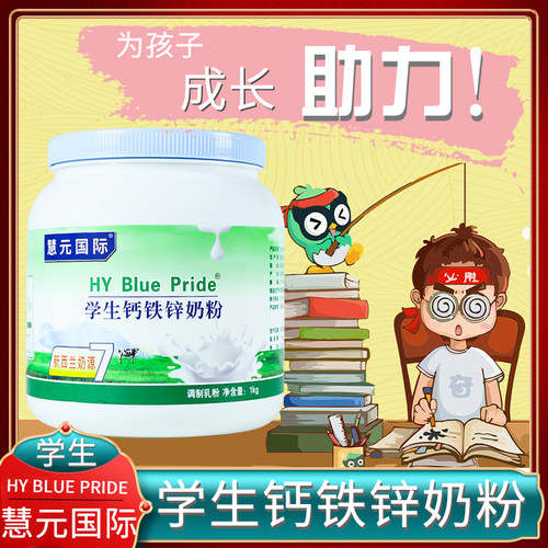 学生奶粉钙铁锌牛奶粉慧元国际