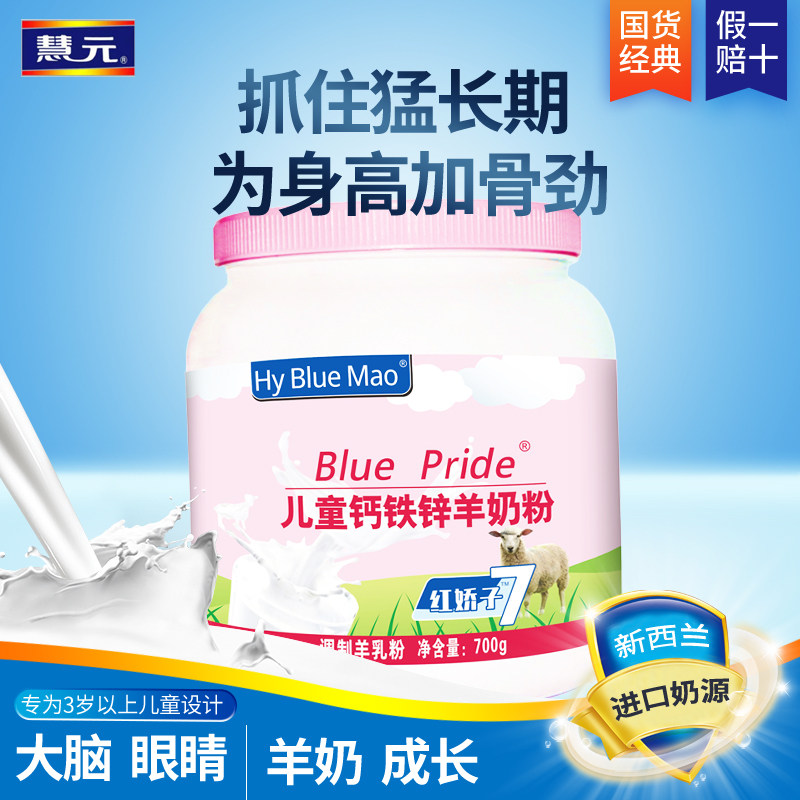 官方正品红娇子羊奶粉儿童补钙成长奶粉营养好吸收增强免疫力700g