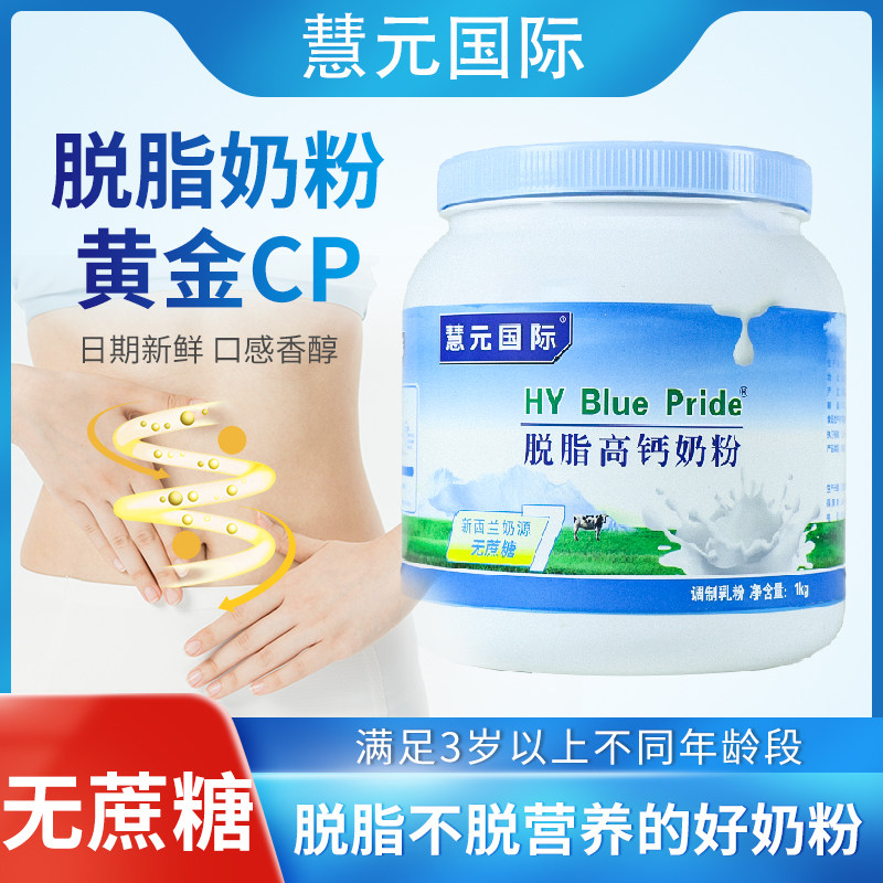【官方正品】慧元进口奶源脱脂低脂女士补钙中老年奶粉成人营养奶