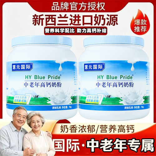 慧元国际中老年牛奶粉正品好吸收