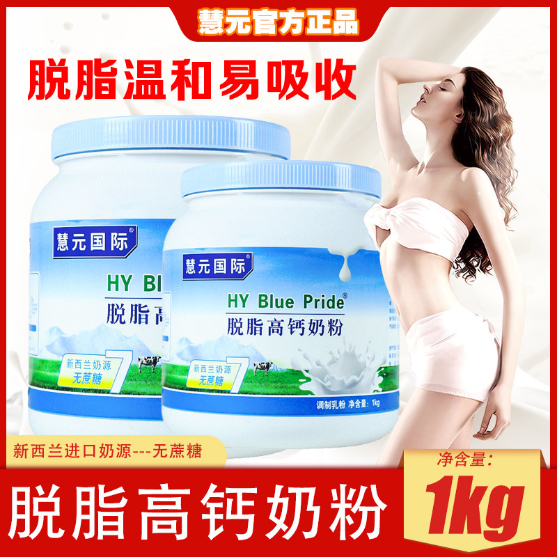 慧元国际生牛乳脱脂奶粉高钙女士