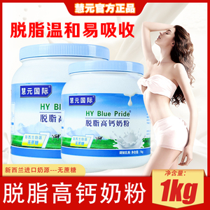 慧元国际生牛乳脱脂奶粉高钙女士