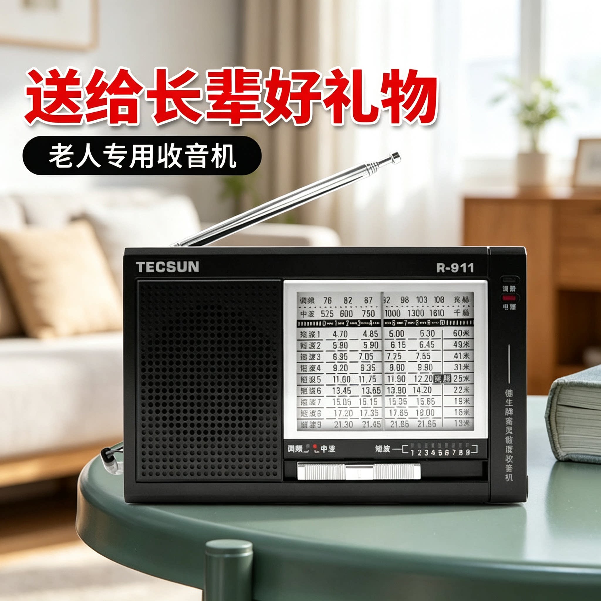 Tecsun/德生 R911收音机老人专用袖珍式全波段指针式礼物5号电池