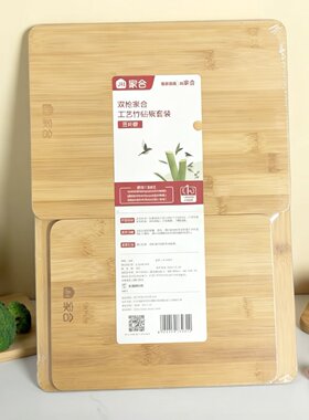 临期特价 3片装工艺竹砧板套装【限用日期2029.12.5】