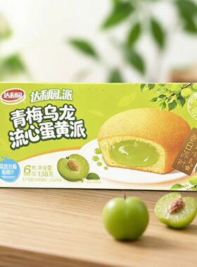 临期特价花果清香青梅乌龙流心蛋黄派面包【限用日期2026.11.20】
