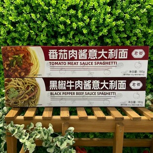 黑椒牛肉酱意大利面180g 番茄肉酱意大利面 限用日期2026.8.23