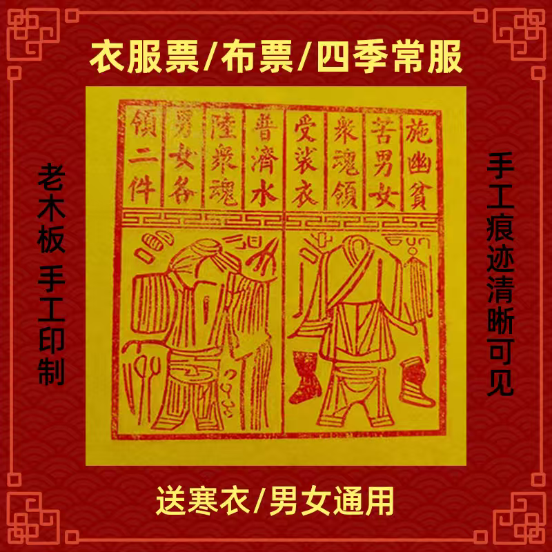 龙虎山下纯手工衣服票四季常服通用送寒衣冥衣节日50张