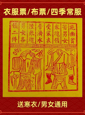 龙虎山下纯手工衣服票四季常服通用送寒衣冥衣节日50张