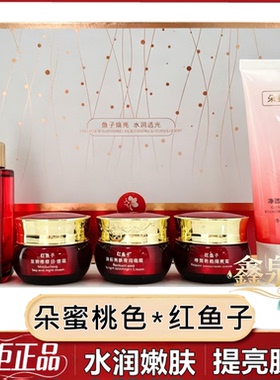 正品朵蜜桃色红鱼子焕亮水润透白五件套花语姿香护肤品礼盒五合一