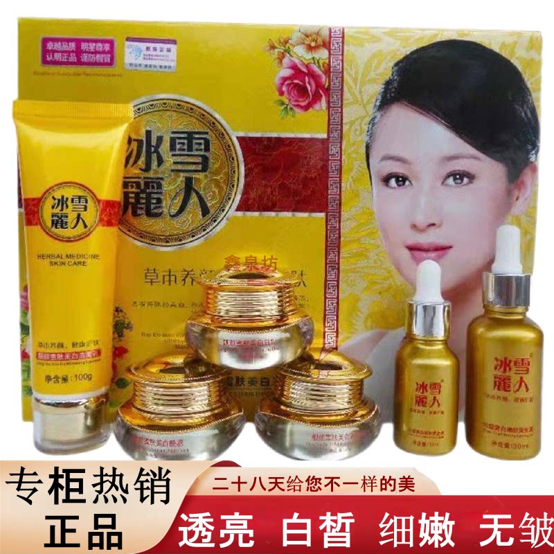 正品冰雪丽人草本植物清新靓颜五合一六件套嫩肤黄金液露日晚隔离